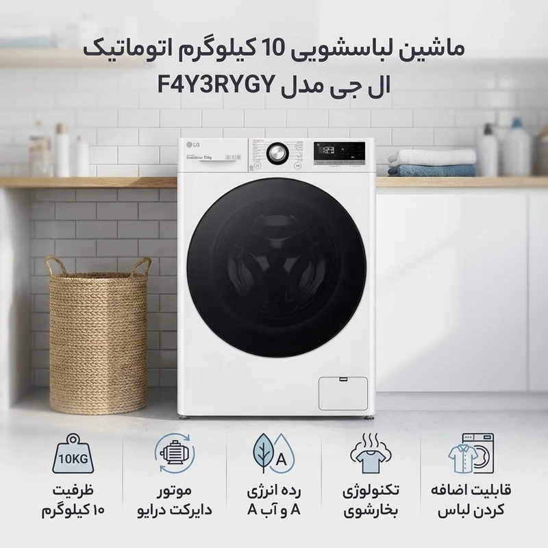 ماشین لباسشویی 10 کیلوگرم اتوماتیک ال جی مدل F4Y3RYGY - تصویر 3