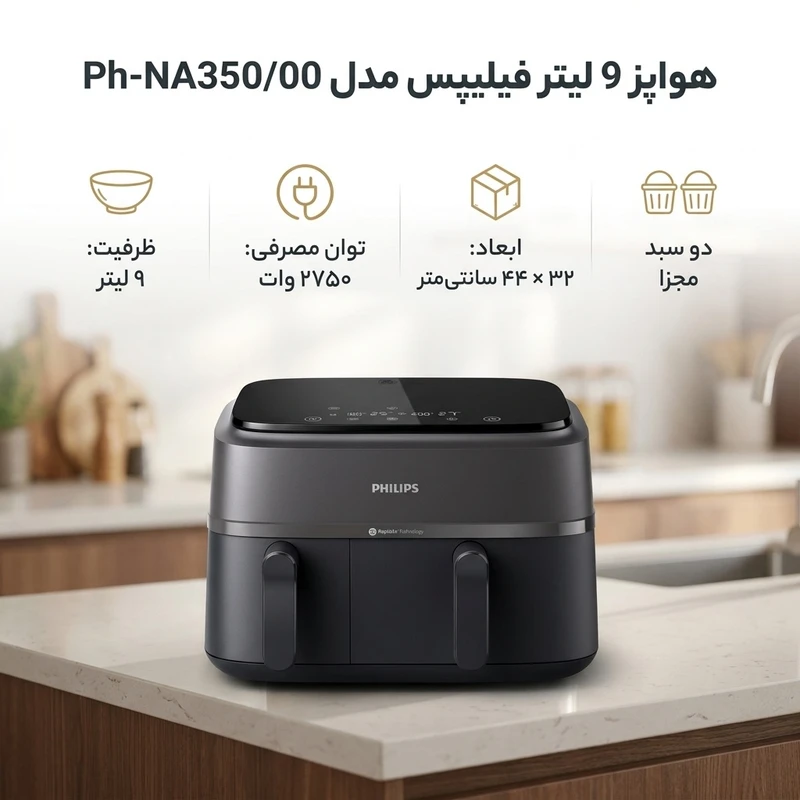 سرخ کن هواپز 9 لیتری فیلیپس مدل NA350/00 - تصویر 3